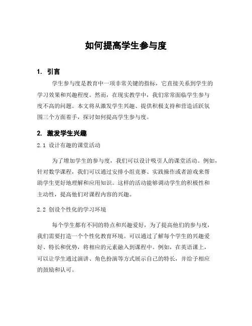 如何提高学生参与度