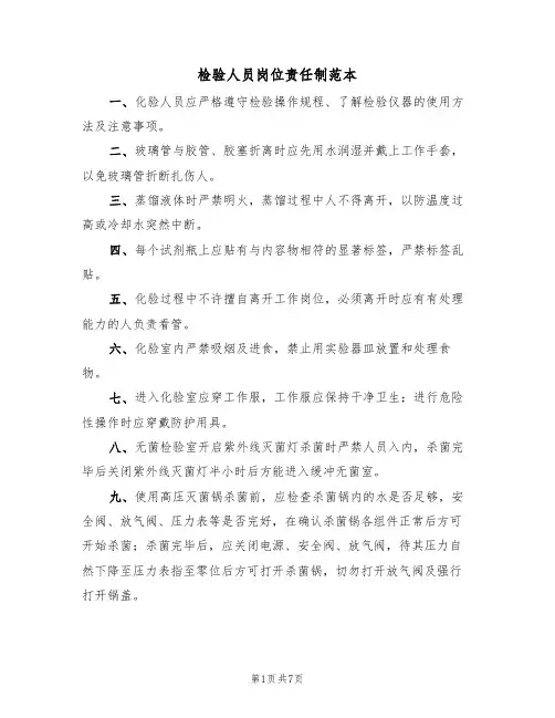 检验人员岗位责任制范本(3篇)