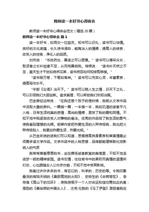 教师读一本好书心得体会范文（精选20篇）