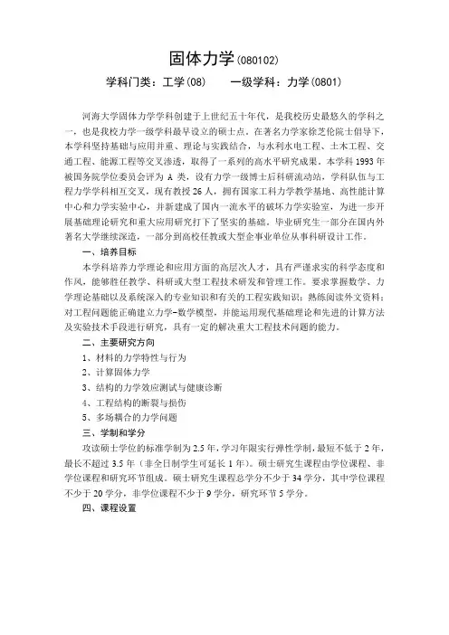 固体力学(080102) - 河海大学研究生院