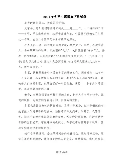 2024年冬至主题国旗下讲话稿（五篇）