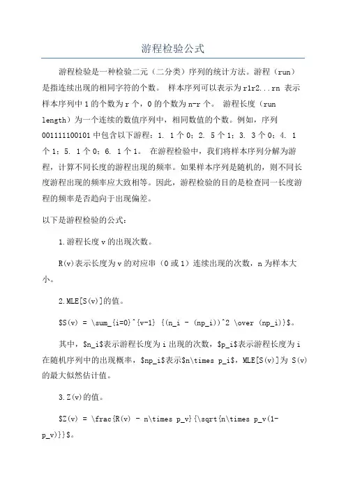 游程检验公式