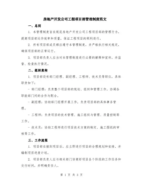 房地产开发公司工程项目部管理制度范文