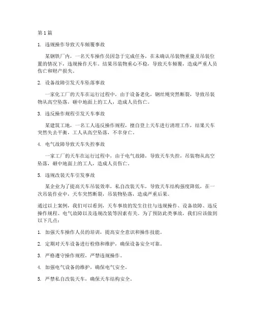 天车事故案例警示教育片(2篇)