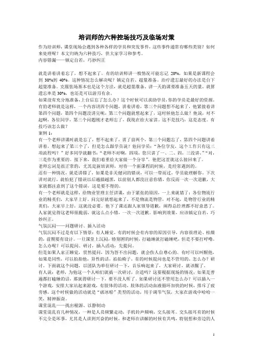 培训师的六种控场技巧及临场对策