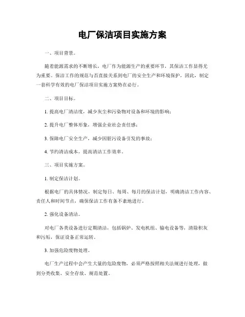 电厂保洁项目实施方案