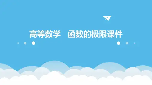 高等数学   函数的极限课件