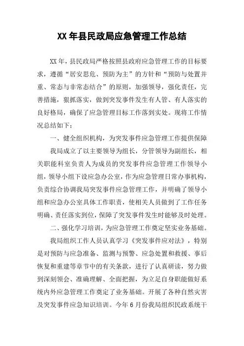 XX年县民政局应急管理工作总结