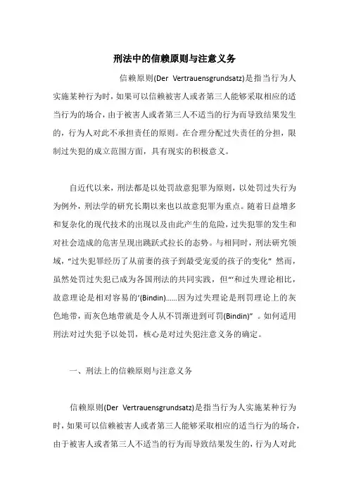 刑法中的信赖原则与注意义务
