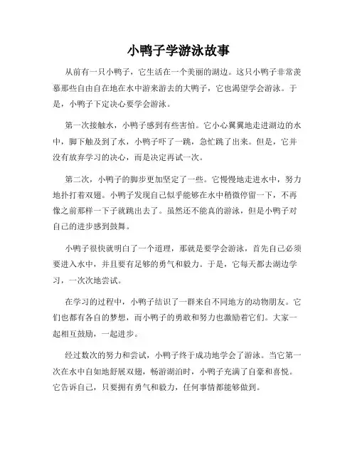 小鸭子学游泳故事