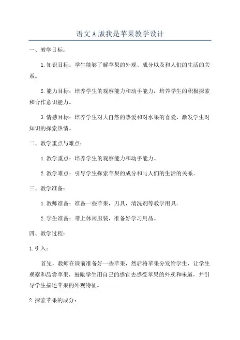 语文A版我是苹果教学设计