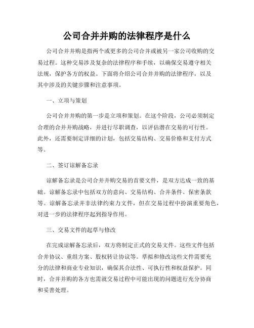公司合并并购的法律程序是什么