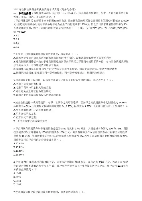 2013年注册税务师财务与会计真题及答案