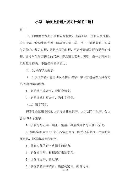 小学二年级上册语文复习计划【三篇】