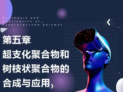 超支化聚合物与树枝状聚合物