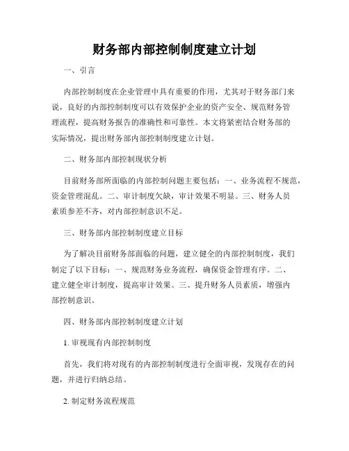 财务部内部控制制度建立计划