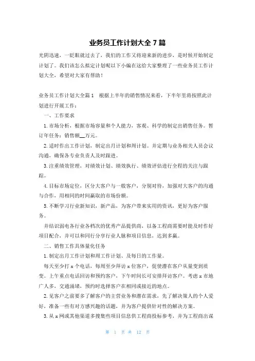 业务员工作计划大全7篇