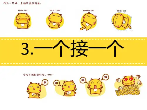 《一个接一个-》PPT课件(1)