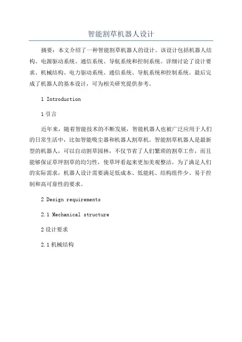 智能割草机器人设计