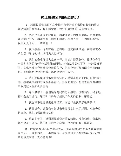员工感恩公司的简短句子