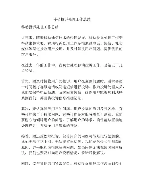 移动投诉处理工作总结