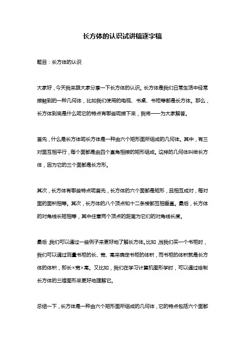 长方体的认识试讲稿逐字稿