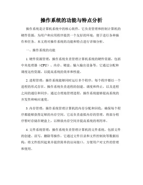 操作系统的功能与特点分析