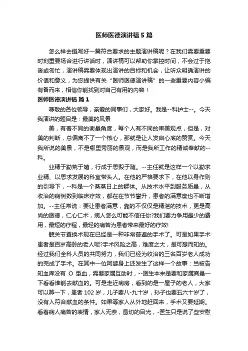 医师医德演讲稿5篇