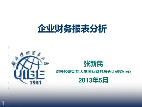 财务报表分析--张新民PPT课件