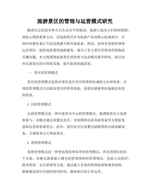 旅游景区的管理与运营模式研究