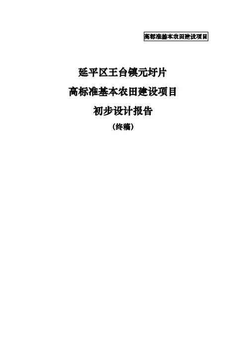 高标准基本农田建设项目初步设计报告