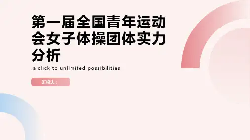 第一届全国青年运动会女子体操团体实力分析