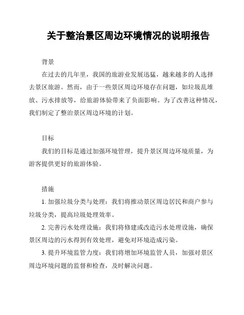 关于整治景区周边环境情况的说明报告