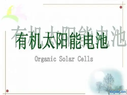 高等有机化学-有机太阳能电池简介