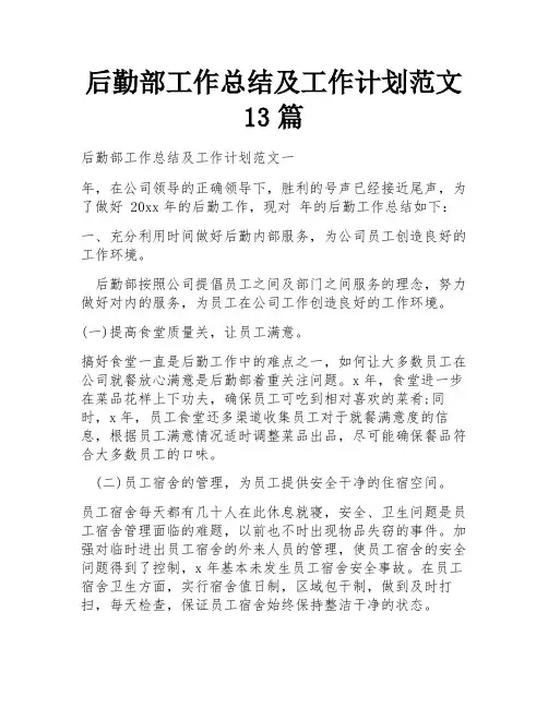 后勤部工作总结及工作计划范文13篇