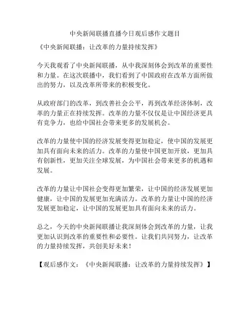 中央新闻联播直播今日观后感作文题目