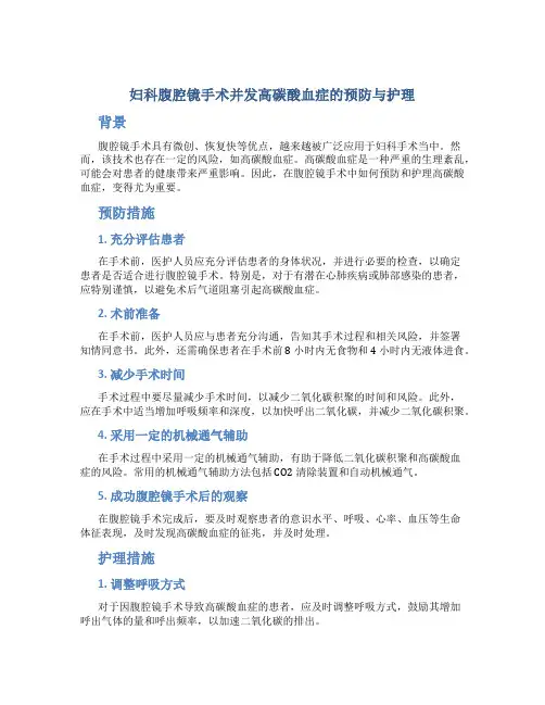 妇科腹腔镜手术并发高碳酸血症的预防与护理