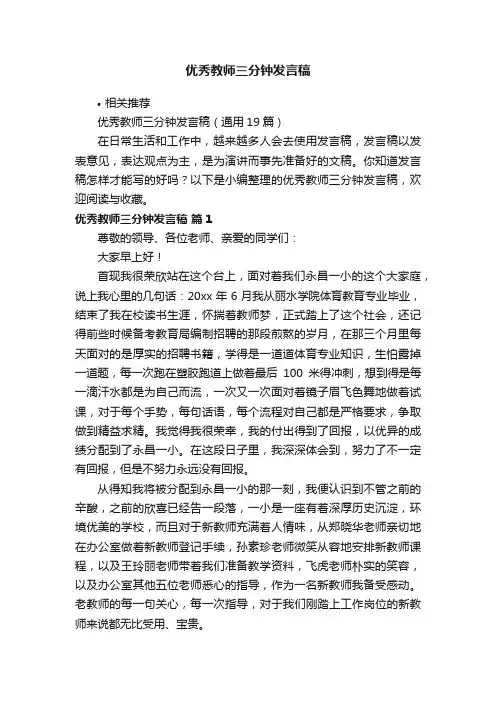 优秀教师三分钟发言稿