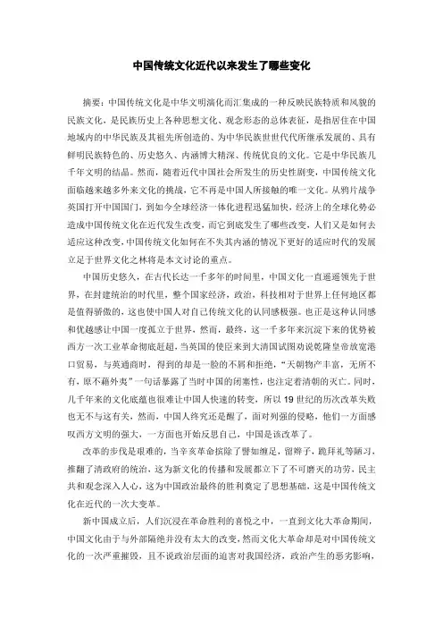 中国传统文化近代以来发生了哪些变化