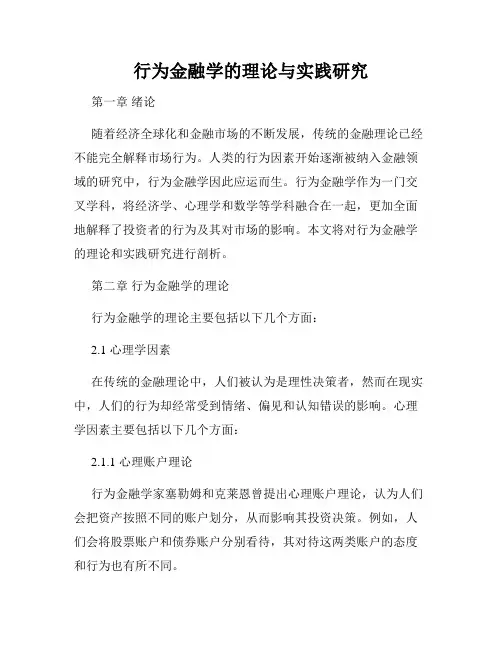 行为金融学的理论与实践研究