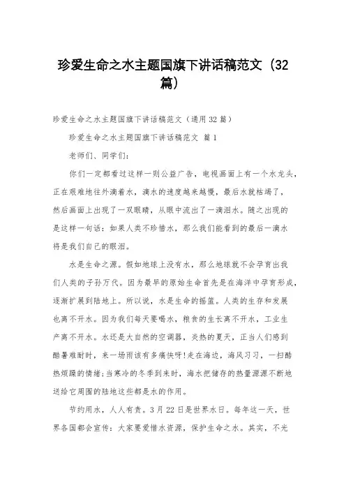 珍爱生命之水主题国旗下讲话稿范文(32篇)