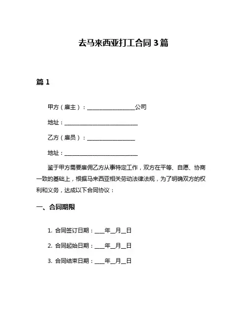 去马来西亚打工合同3篇