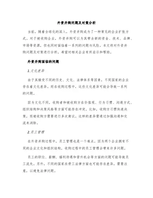 外资并购问题及对策分析