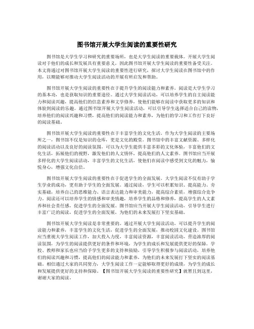 图书馆开展大学生阅读的重要性研究