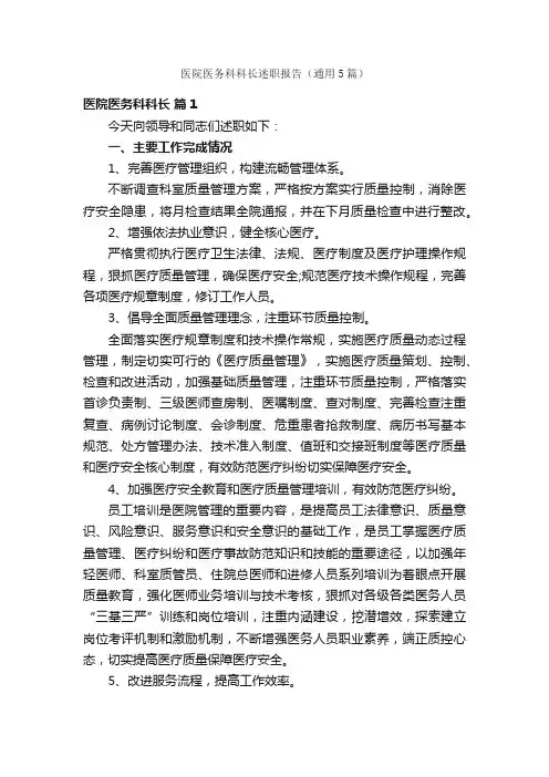 医院医务科科长述职报告（通用5篇）
