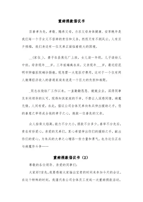 重病捐款倡议书(5篇)