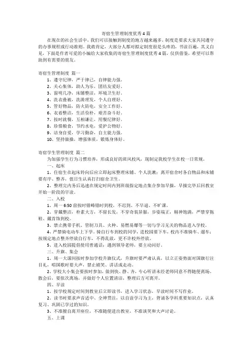 寄宿生管理制度优秀4篇
