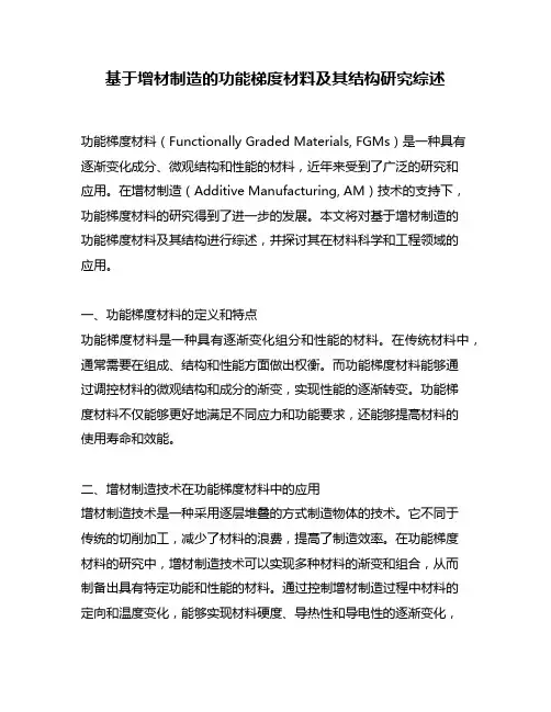 基于增材制造的功能梯度材料及其结构研究综述