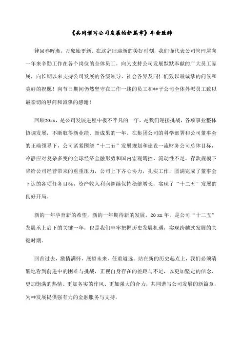 《共同谱写公司发展的新篇章》年会致辞 开场白演讲稿 