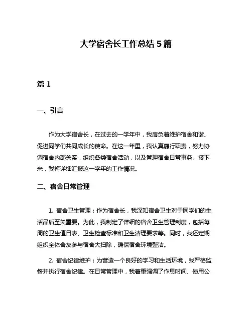 大学宿舍长工作总结5篇